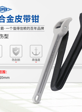 世霸SUPERTOOL小霸王防滑铝合金皮带钳无痕尼龙带管子扳手BW2L/5L