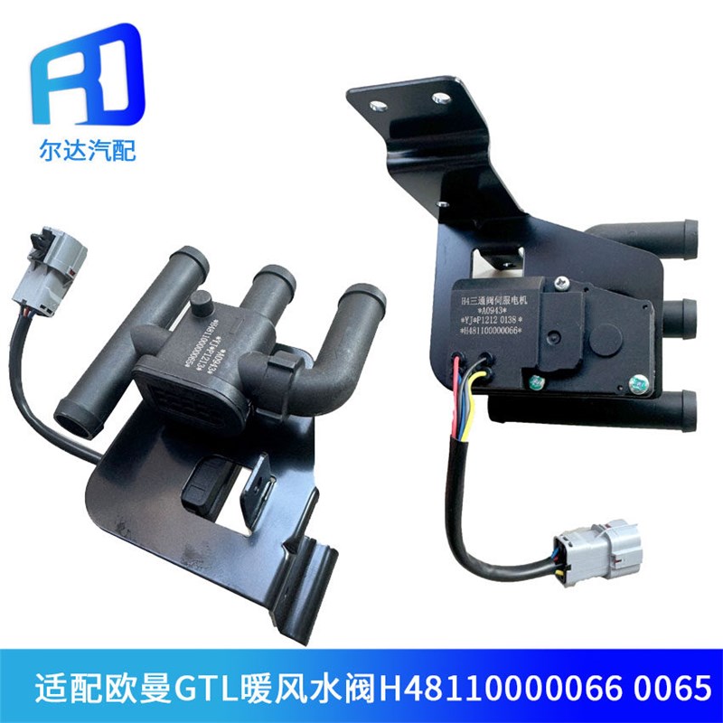 H481100000065适用欧曼GTL空调管路EST暖风水阀开关H481100000066