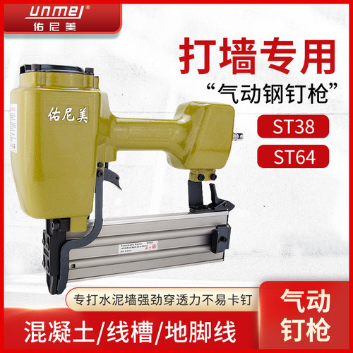 佑尼美ST64ST38气动钢钉枪水泥线槽钉枪汽钉枪木工装修工具气钉枪