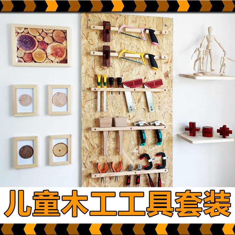 幼儿园小学木工坊儿童迷你锯子环创工具墙挂板装饰套装手工diy课