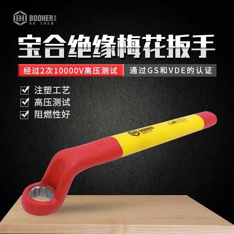 Booher宝合工具双色VDE绝缘梅花扳手绝缘工具扳手