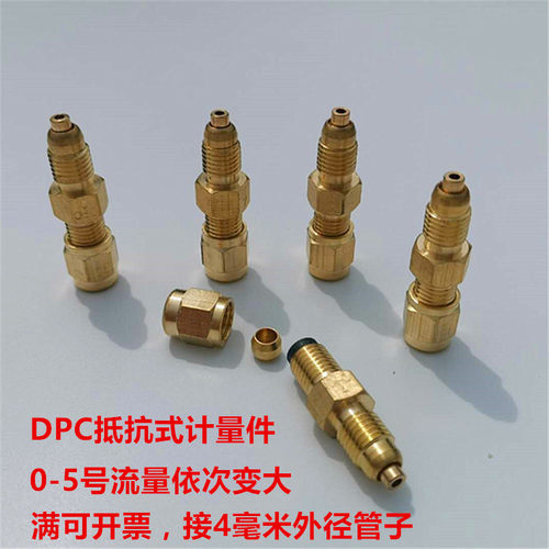 DPC计量件 比例接头 油量限流阀 润滑油路单向阀 限流杆 节流阀