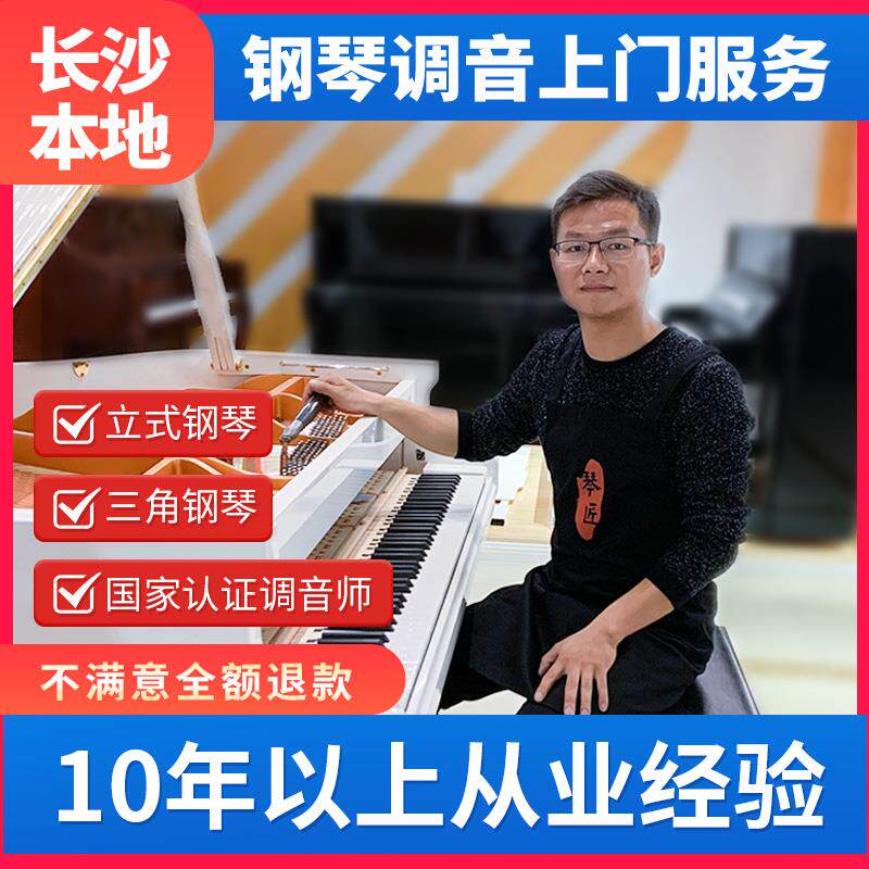 长沙钢琴调音 钢琴调律维修 调音师调琴师 修理钢琴 调琴上门服务