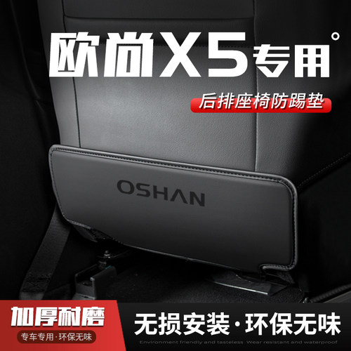适用长安欧尚X5plus汽车座椅防踢垫车用内饰后排靠背垫改装饰用品