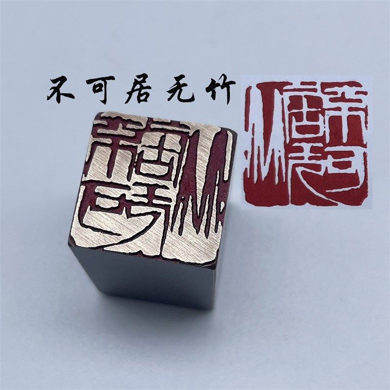 书法闲章黄铜印章引首押脚金石篆刻传统文化不可居无竹成品书画名
