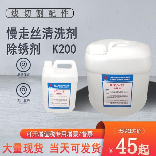 线切割配件清洗剂慢走丝草酸K200高岭除锈剂KDV-12/200模具除锈液