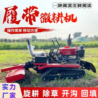 履带式旋耕机多功能微耕机开沟耕地乘坐式小型大棚果园田园农用机