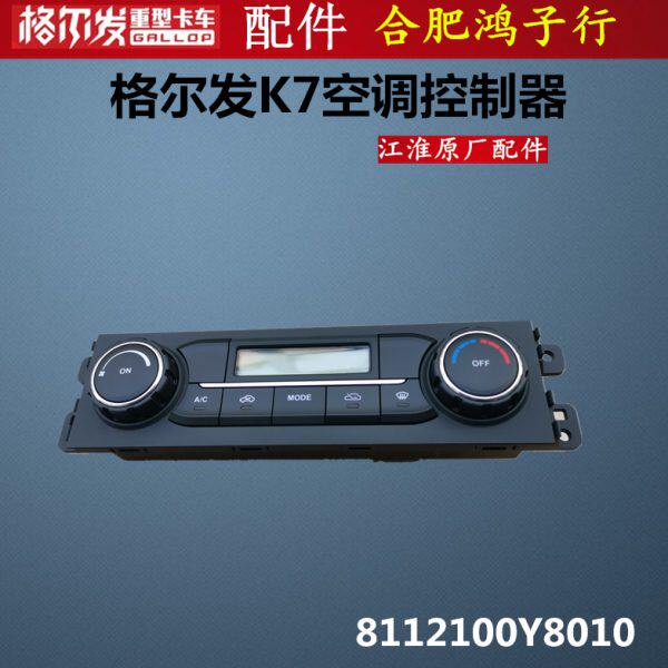 格尔发  K7  空调 开关 控制器 控制盒 冷暖风 旋钮 原厂货车配件
