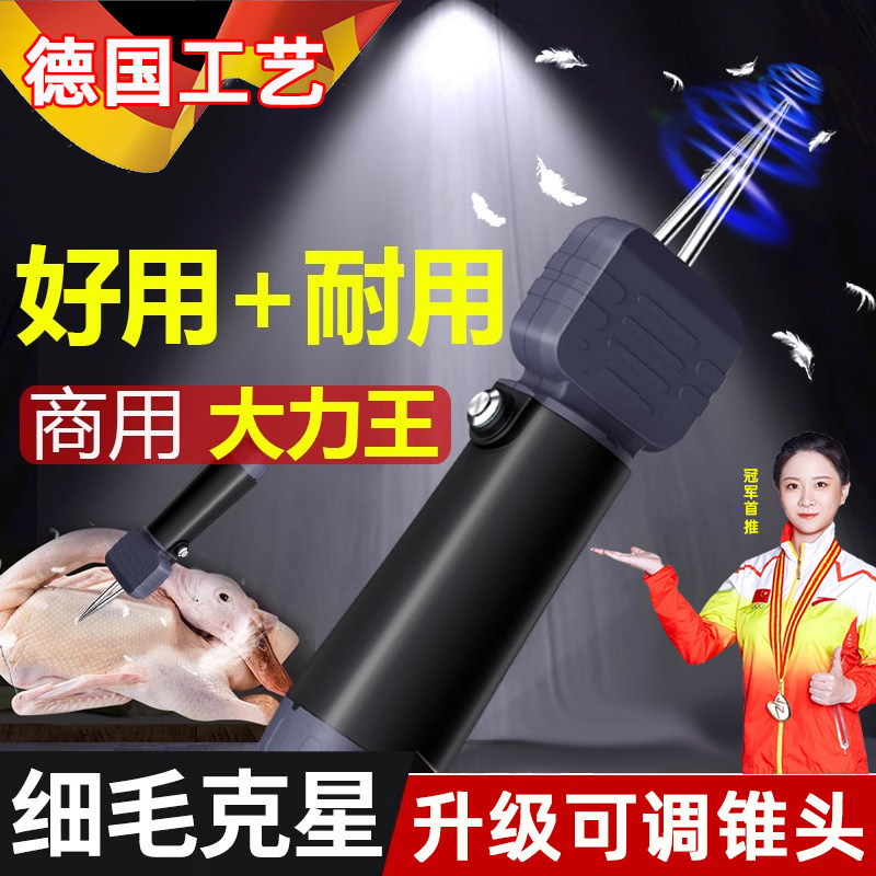 德国拔毛神器鸡毛鸭毛电动去毛器杀鹅家禽脱毛机商用充电细毛克星
