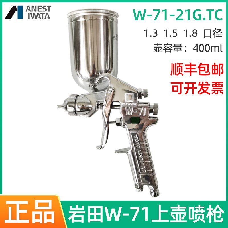日本岩田W-71气动喷漆枪 汽车油漆喷枪喷壶W71高雾化家具面漆枪