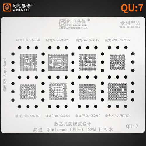 阿毛易修QU7植锡网SM4250/SM6125/6115/7125/SM7150/7225/CPU钢网