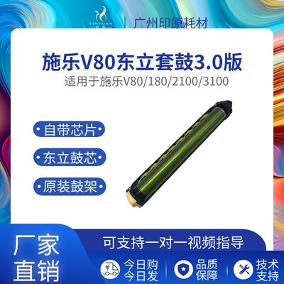 施乐V80东立套鼓 V180鼓组件 V2100 V3100感光鼓精品套鼓 OPC