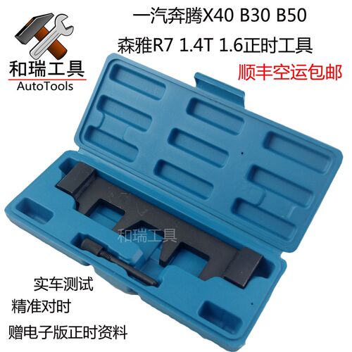 一汽轿车奔腾X40/B30/16款B50/森雅R7/正时工具 1.4T 1.6正时工具