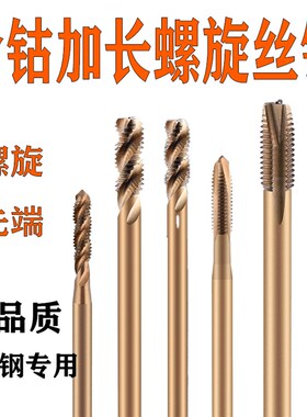 哈尔滨含钴加长螺旋先端机用丝锥丝攻m2*100/m3*100/m5*100/m12*1