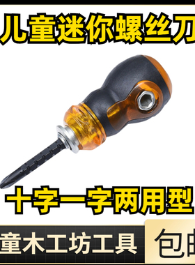 儿童木工螺丝刀十字一字木工坊手工课diy批头迷你小螺丝刀幼儿园
