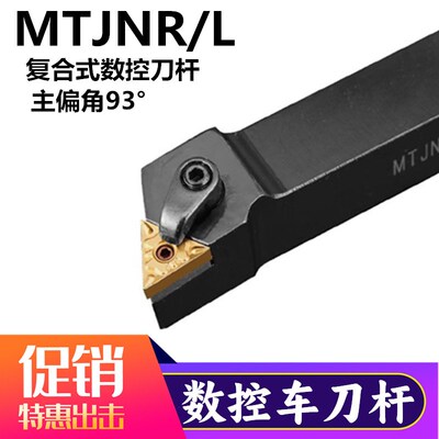 复合式数控车刀杆外圆车刀杆柄93度仿形加工MTJNR2020K16/2525M16