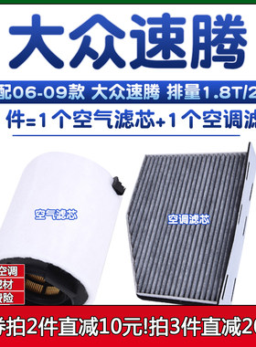 适配06-09款 大众老款速腾1.8T空气格2.0L空调滤芯07滤清器网08年