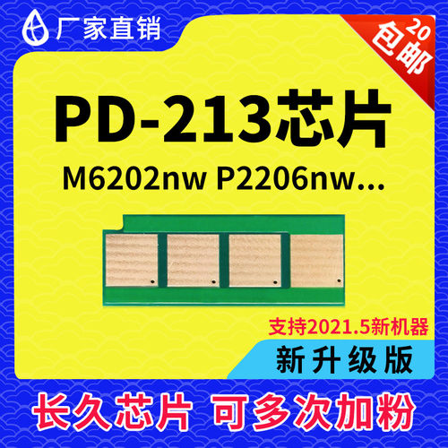 兼容奔图PD213芯片M6202NW硒鼓芯片P2206NW PD-213永久M6603 6202