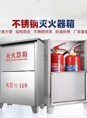 哈尔滨201不锈钢灭火器箱子手提式干粉灭火器箱子304不锈钢材质4K