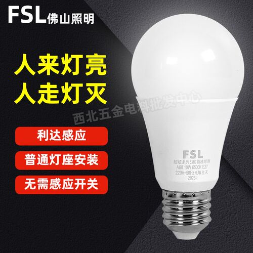 佛山照明led微波雷达感应灯泡E27螺口5W10W物业楼道走廊感应球泡