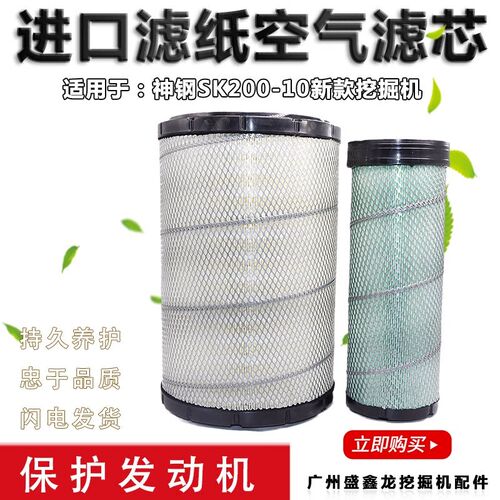 适用神钢挖掘机SK200/210/230/250/260-10超10空气滤芯滤清器配件