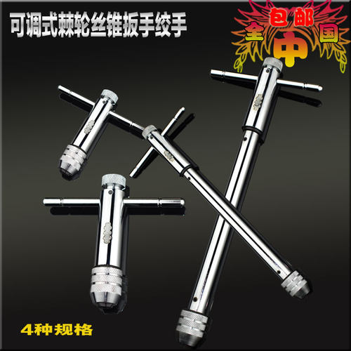 反可调式棘轮丝锥扳手绞手丝攻扳手T型加长型丝锥铰手攻丝工具
