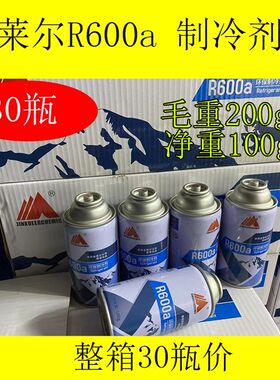金莱尔高纯度R600a冰箱制冷剂毛重200克 冰箱冷媒雪种30瓶价