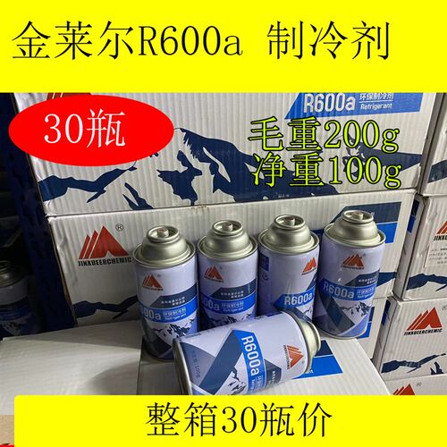 金莱尔高纯度R600a冰箱制冷剂毛重200克 冰箱冷媒雪种30瓶价