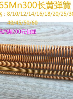 黄色弹簧 黄弹簧 模具弹簧 300mm长弹簧 扁弹簧 直径8-60现货