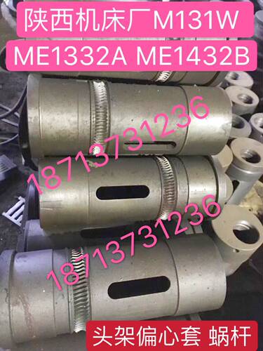 陕西秦川格兰德M131WME1332A ME1432B头架偏心套蜗杆传动轴皮带轮