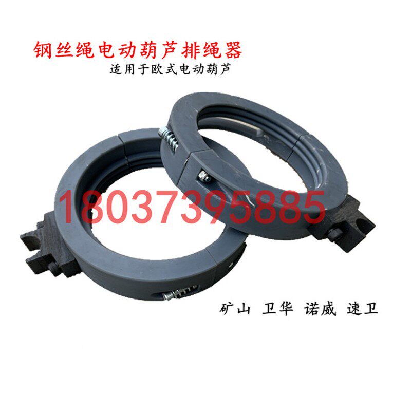 欧式钢丝绳电动葫芦导绳器 排绳器 矿山 卫华 诺威 速卫 3/5/10吨