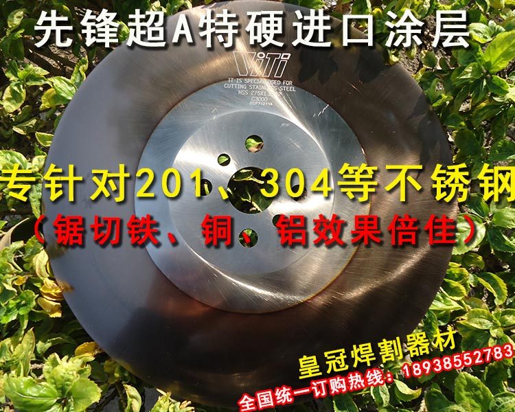 进口超A特硬涂层高速钢锯片 250mm不锈钢锯片 专锯切201等不锈钢