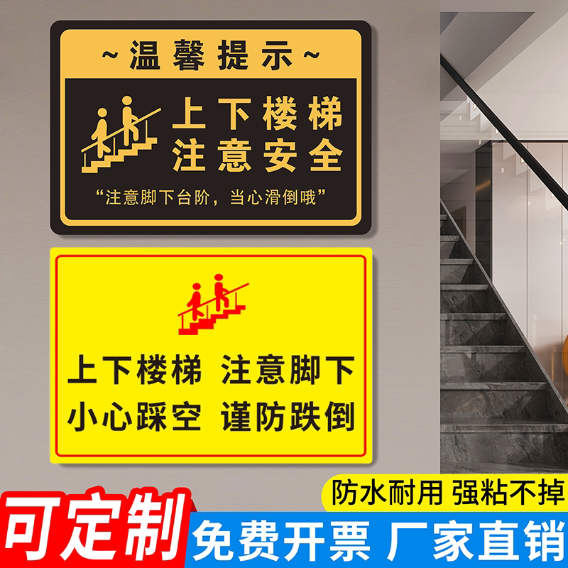 上下楼梯注意安全标识贴