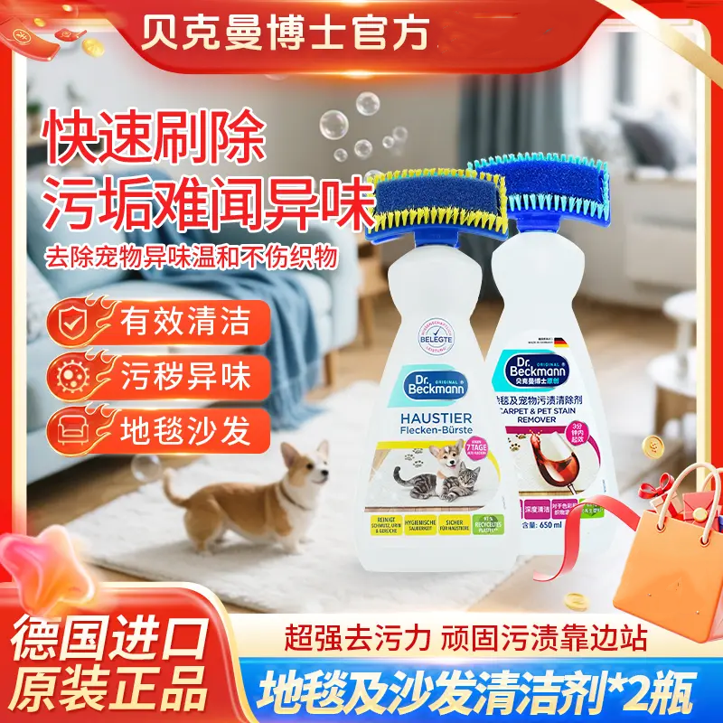 贝克曼博士地毯清洁剂宠