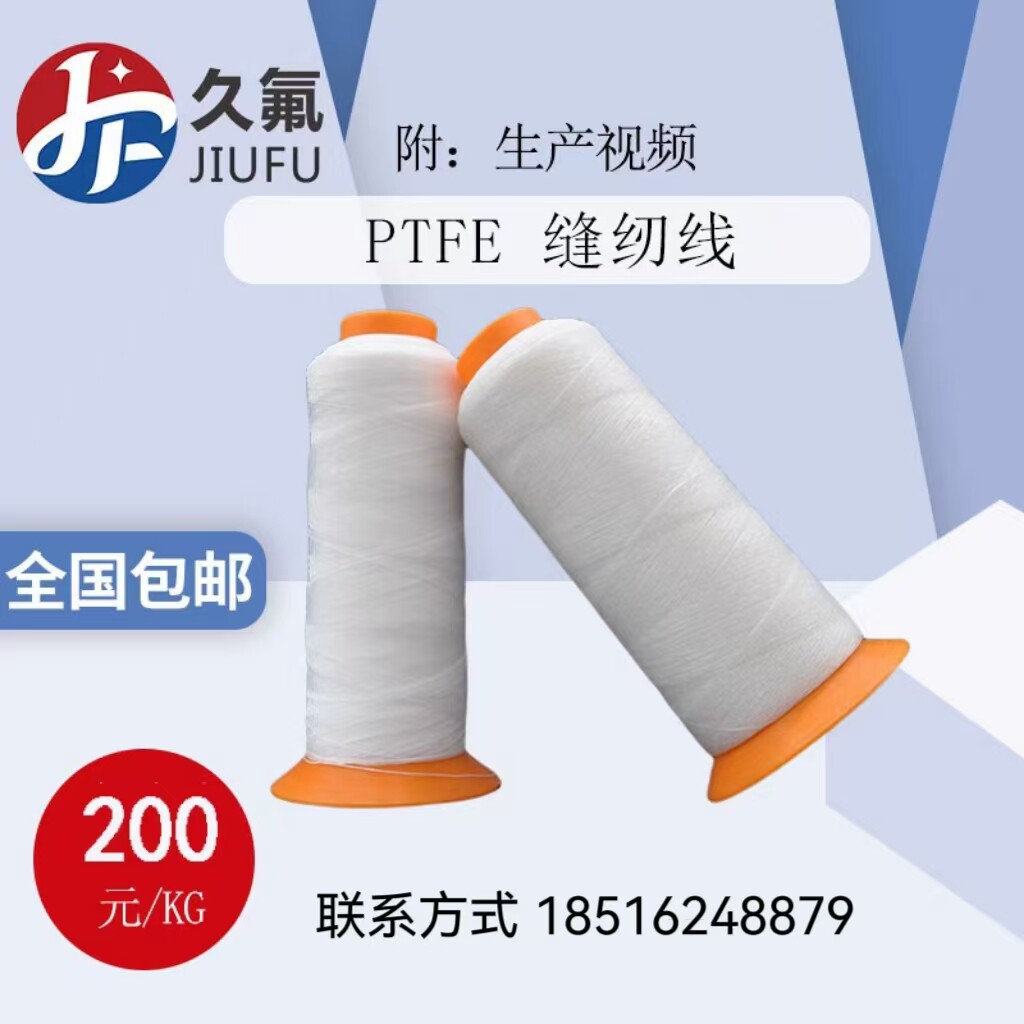 四氟缝纫线耐高温防酸碱