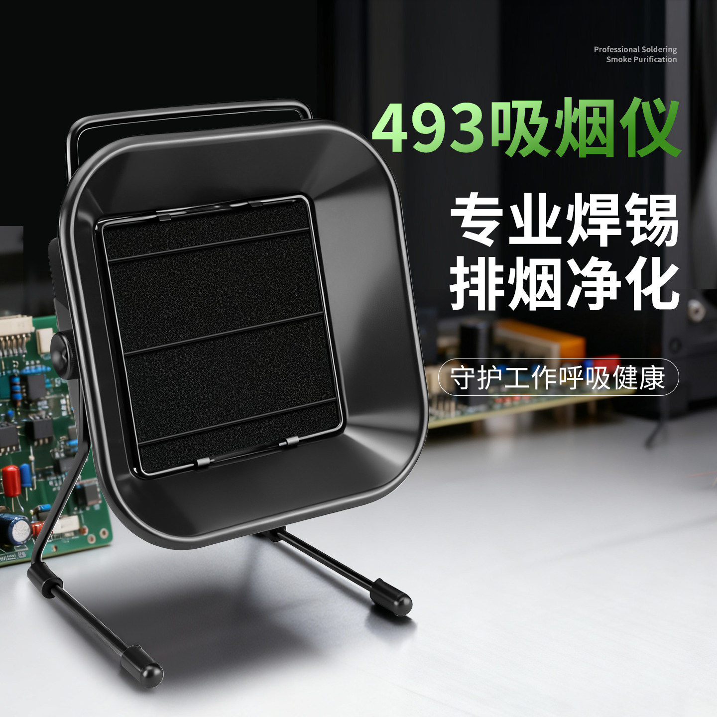 工业493吸烟仪焊锡排烟机
