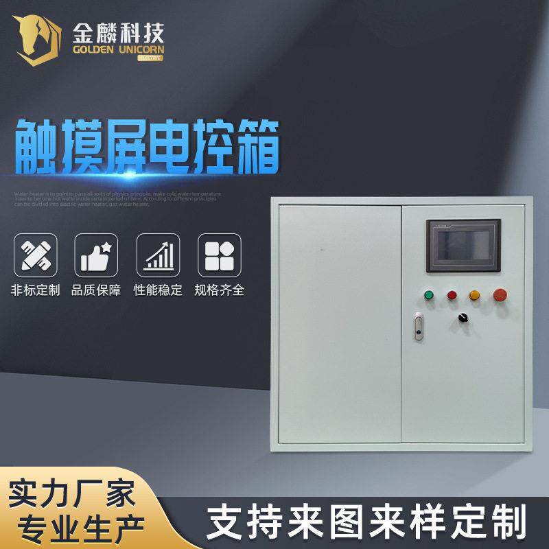 干燥机设备触摸屏电控箱仿威图控制柜PLC控制系统可编程调试