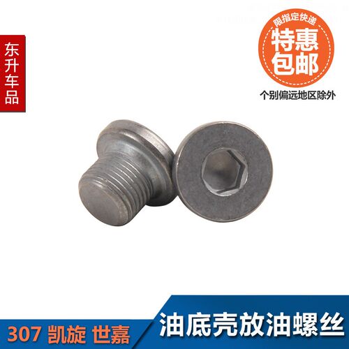 适配标致307 雪铁龙凯旋 世嘉 2.0L车型  油底壳放油螺丝