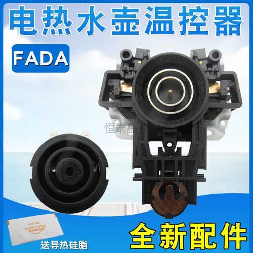 FADA牌电热水壶咖啡壶温控器电开水壶上下底座芯温控耦合器连接器