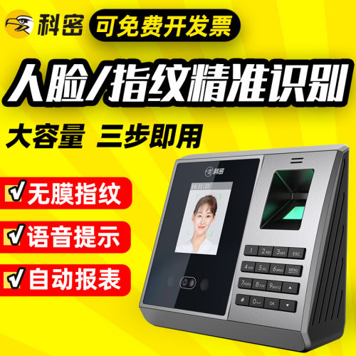 科密人脸指纹一体机签到机考勤机打卡机智能识别公司员工上班考勤