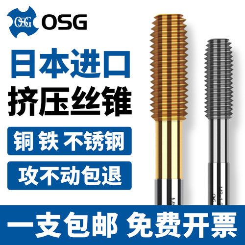 日本OSG进口镀钛挤压丝锥丝攻挤牙丝锥M3M4M5M6M8M10不锈钢铜铝