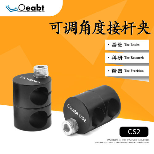 CS2可调角度接杆夹360旋转光学接杆连接夹具滑移固定块光轴万向