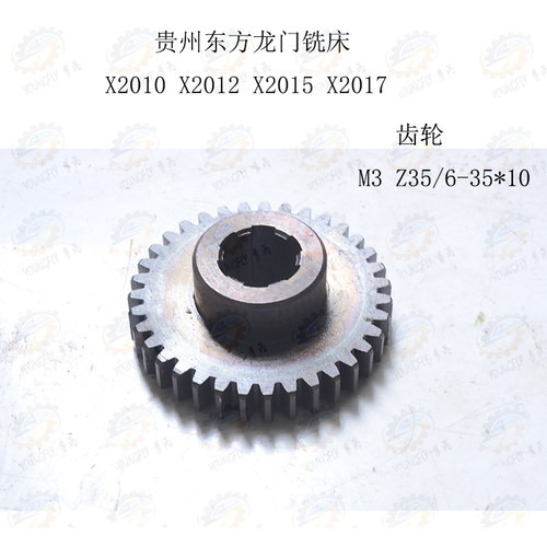 贵州东方龙门铣床XQ2010 XQ2012 XQ2015 花键齿轮M3 Z35/6-35*10