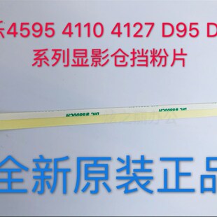全新原装施乐大风神4110 4595 4112 4127 D95 D125 显影器挡粉片