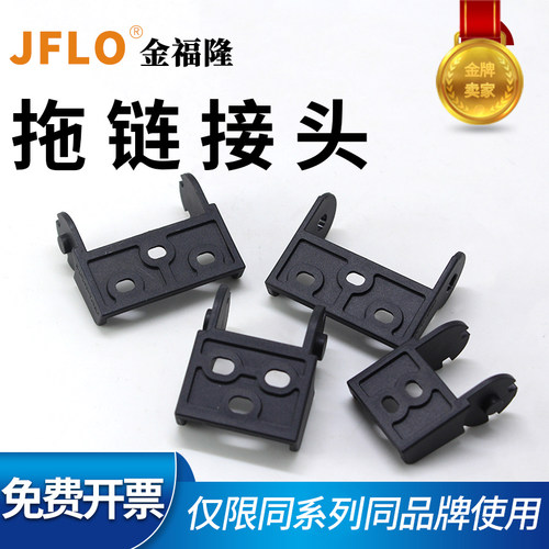 JFLO金福隆原装正品拖链配件接头J15BF.1.N J18BF.1.N