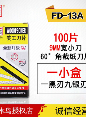 啄木鸟刀片FD-13A 美工刀片9mm小号壁纸墙纸裁纸贴膜 美工刀