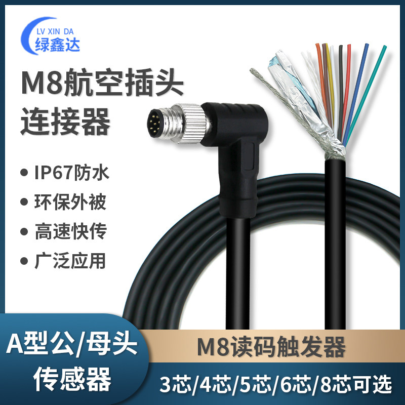 M8航空插头连接器公母弯头3/4/5/6/8芯编码传感器电源线触发IO线