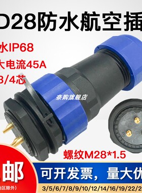 圆形SD28防水航空插头插座公母后螺母连接器10芯12针14孔16/2426P