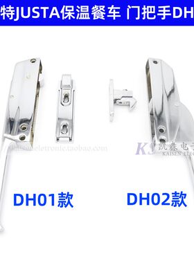 JUSTA佳斯特 英联斯特宴会保温餐车保温柜DH系列门把手门锁门铰