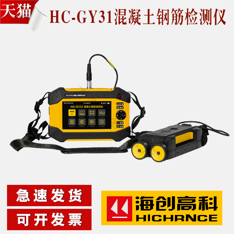 海创高科HC-GY21/31混凝土钢筋检测仪保护层厚度测定仪钢筋扫描仪